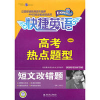 快捷英语 高考热点题型---短文改错题/附答案