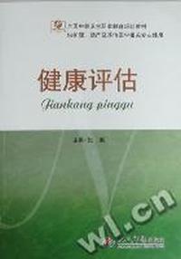 健康评估