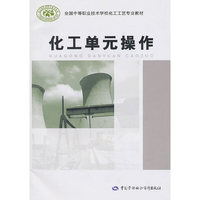 化工单元操作