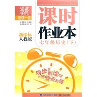课时作业本 7年级历史下(新课标人教版)（2010年11月印刷）