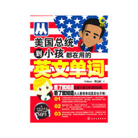 从美国总统到小孩都在用的英文单词