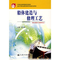 船体建造与修理工艺(船体建造与修理专业)