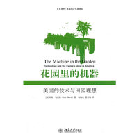 花园里的机器:美国的技术与田园理想(未名译库)