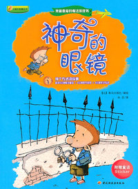 神奇的眼镜-我最喜爱的魔法游戏书-附赠童话