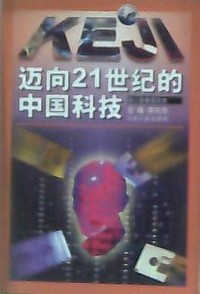 迈向21世纪的中国科技(成人版·报告本)