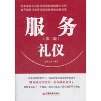 服务礼仪（第二版）