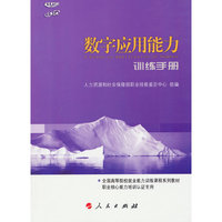 数字应用能力训练手册