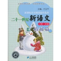 小学一年级-拓展篇-二十一世纪新语文