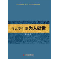 与大学生谈为人处世
