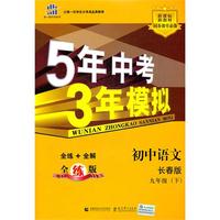 5年中考3年模拟初中语文长春版九年级下