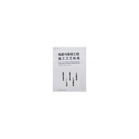 地基与基础工程施工工艺标准(建筑安装工程施工工艺标准丛书)