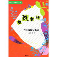 自改自评-六年级作文指导