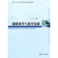 微格教学与教学技能