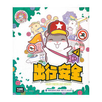出行安全-小仓鼠安全益智游戏书