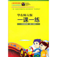 华东师大版一课一练.八年级物理（第一学期）