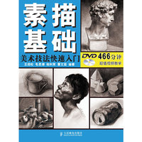 素描基础美术技法快速入门