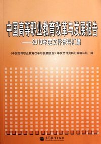 中国高等职业教育改革与发展报告-2010年度文件资料汇编