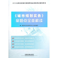 2012全国注册城市规划师执业资格考试辅导用书——《城市规划实务》命题点全面解读