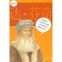 我叫达.芬奇-彩图世界名人成长记录