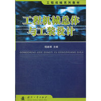 工程机械总体与工装设计