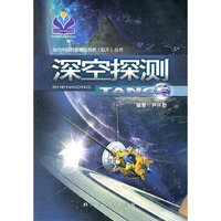 《深空探测》