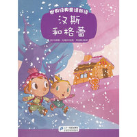 汉斯和格蕾 世界经典童话新读