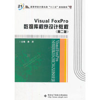 Visual FoxPro数据库程序设计教程（第二版
