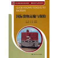 国际货物运输与保险（21世纪高职高专规划教材·国际经济与贸易系列）