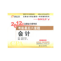 《2012年注册会计师考试考前最后六套题》会计