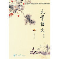 大学语文（第二版）（普通高等教育高级应用型人才培养规划教材）