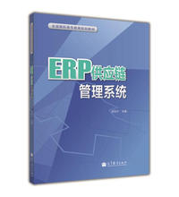 ERP 供应链管理系统