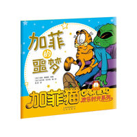 加菲猫欢乐时光系列：加菲的噩梦