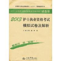 2013护士执业资格考试模拟试卷及解析(第五版).试卷袋.全国护士执业资格考试指定辅导用书