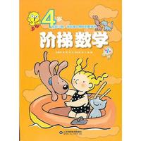 阶梯数学--4岁(全面开发数学潜能，儿童数学启蒙的第一本书)