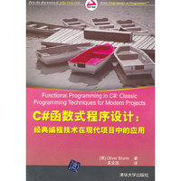 C#函数式程序设计 经典编程技术在现代项目中的应用