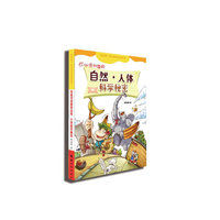 你必须知道的自然.人体科学秘密-我的第一本搞笑科普漫画书