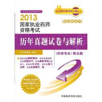 2013-国家执业医师资格考试历年真题试卷与解析-第五版-(药学专业)