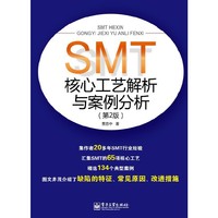 SMT核心工艺解析与案例分析-(第2版)