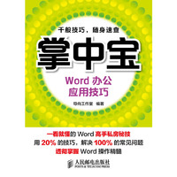 Word办公应用技巧-掌中宝