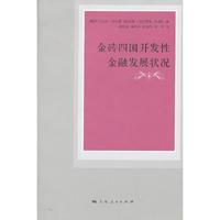 金砖四国开发性金融发展状况