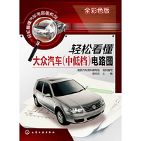 轻松看懂大众汽车(中低档)电路图-全彩色版