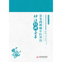常见内科病中医外治妙法经典荟萃-常见病中医外治妙法经典荟萃