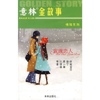 意林金故事：玫瑰恋人（情殇系列）