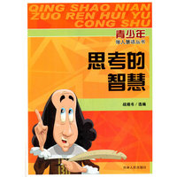 青少年做人慧语丛书--思考的智慧