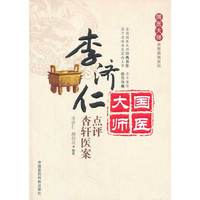 李济仁点评杏轩医案-国医大师