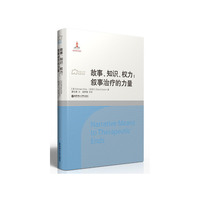 故事.知识.权利:叙事治疗的力量