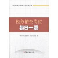 税务稽查岗位每日一题