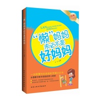 “懒”妈妈未必不是好妈妈