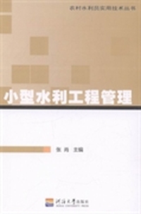 小型水利工程管理