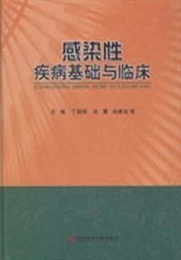 感染性疾病基础与临床